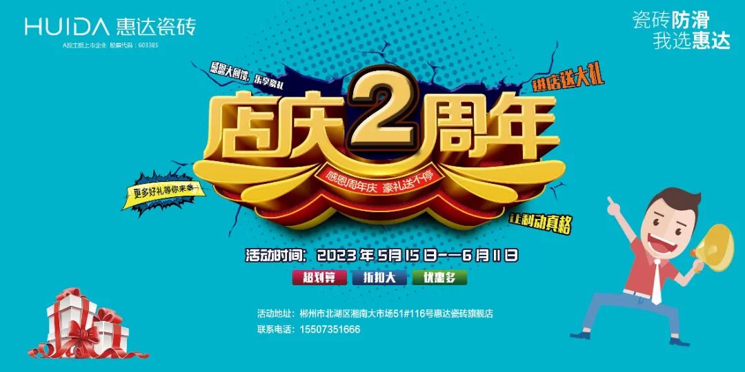 超防滑IP流量|郴州惠達瓷磚慶店2周年活動火熱進行中！